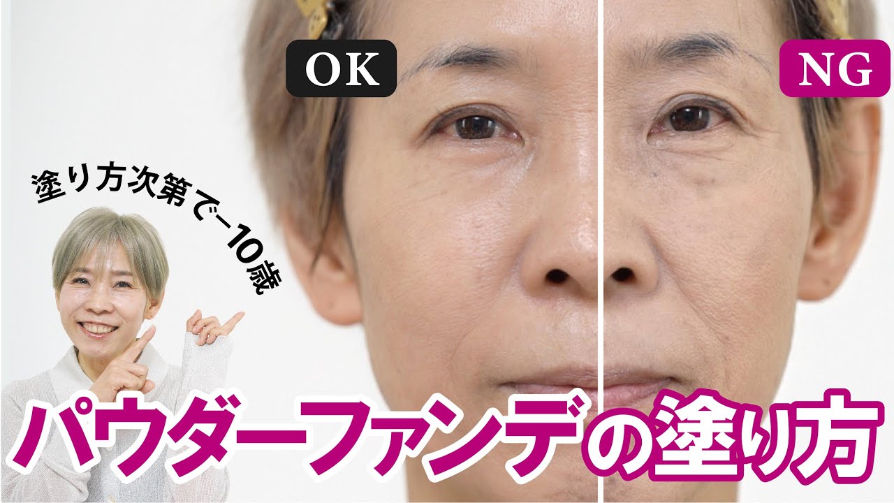 【－１０歳若見え】パウダーファンデーションの正しい塗り方で厚塗り防止・時短になる！