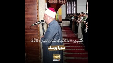 ﴿نَبِّئْنَا بِتَأْوِيلِهِ ۖ إِنَّا نَرَاكَ مِنَ الْمُحْسِنِينَ ﴾من تلاوات المحراب ❤️ 🎧  #أحمد__نصر
