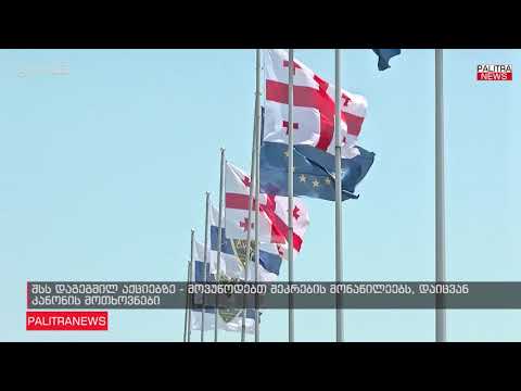 შსს დაგეგმილ აქციებზე - მოვუწოდებთ შეკრების მონაწილეებს, დაიცვან კანონის მოთხოვნები