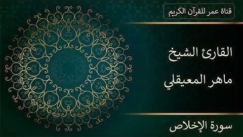 112 سورة الإخلاص القارئ الشيخ ماهر المعيقلي