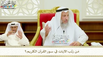 400 - مَن رَتّب الآيات في سور القرآن الكريم؟ - عثمان الخميس