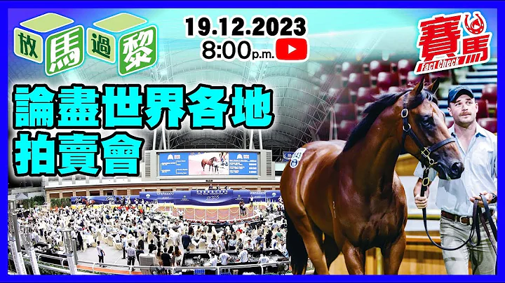 LIVE放馬過黎 | 澳洲殷利殊Inglis 紐西蘭Ready to Run香港馬主掃貨熱賣場 日本韓國都有馬匹拍賣會 競賽馬BB邊個牧場產量最多？ #賽馬FactCheck - 天天要聞