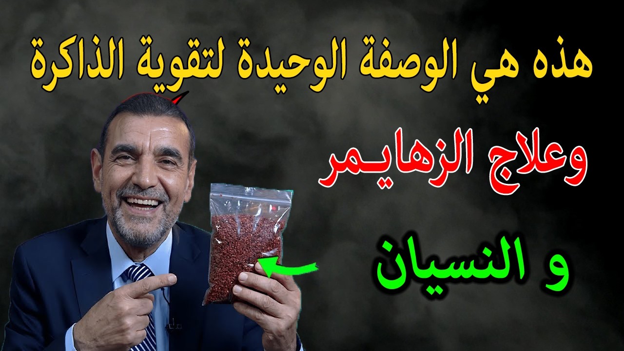 دالفايد يكشف السر لكل المرصى هذه هي الوصفة الوحيدة لتقوية الذاكرة وعلاج الزهايـمر وتقوية الحفظ