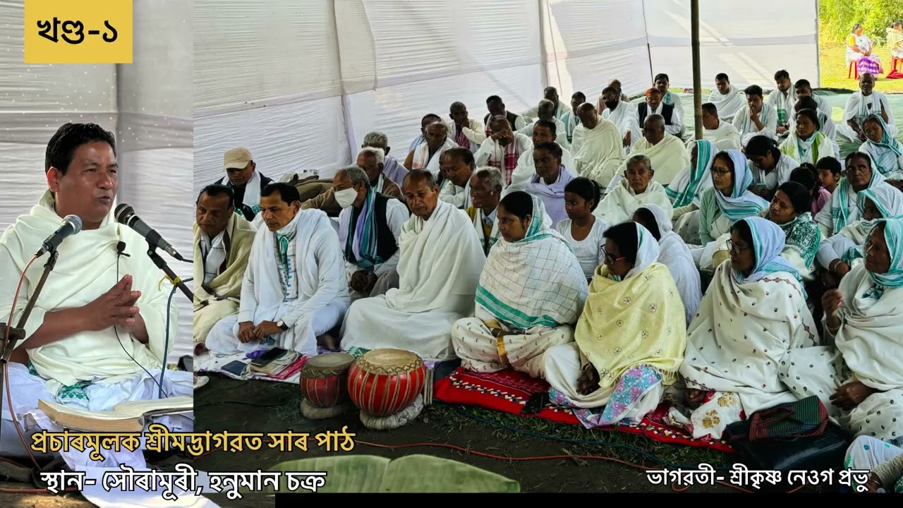 প্ৰচাৰমূলক শ্রীমদ্ভাগৱত সাৰ পাঠ॥ ১ম খণ্ড॥ ভাগৱতী- শ্রীকৃষ্ণ নেওগ প্ৰভু॥ স্থান- হনুমান চক্ৰ