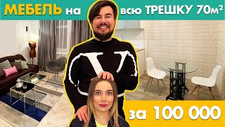 100 тысяч за всю МЕБЕЛЬ и КУХНЮ в 3-х комнатной квартире | Как обставить стильно за копейки | IKEA