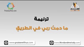 ما دمتَ ربي في الطريق- ترانيم كلمة ولحن