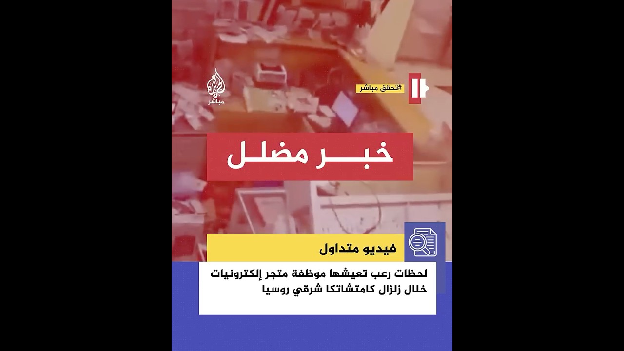 تداوله كثيرون على أنه من زلزال روسيا.. ما حقيقة مشهد نجاة “موظفة المتجر”؟