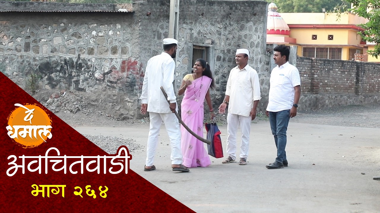 भाऊबीजेला जाल्या रुपाला जाऊ देईना | अवचितवाडी भाग - २६४ | Avchitwadi Episode - 264 | De Dhamal
