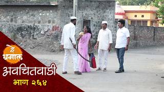 भाऊबीजेला जाल्या रुपाला जाऊ देईना | अवचितवाडी भाग - २६४ | Avchitwadi Episode - 264 | De Dhamal
