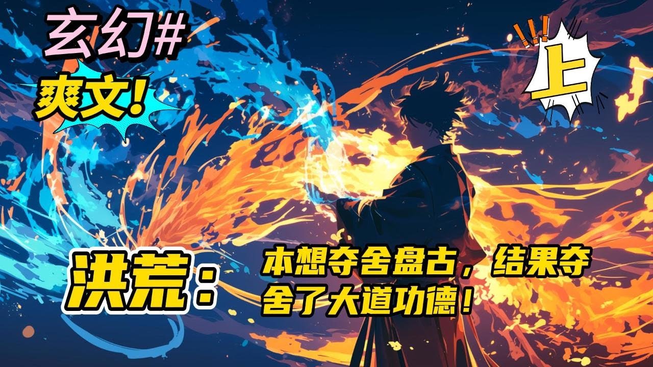 完结《洪荒：本想夺舍盘古，结果夺舍了大道功德 上》穿入洪荒，目睹盘古身化万物，原本想安稳的夺舍盘古元神，好混个天道圣人。但却机缘巧合下夺舍了大道功德所化的天地玄黄玲珑宝塔。#玄幻 #有声书 #爽文