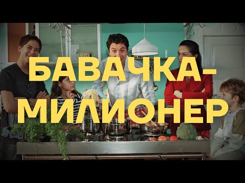 Бавачка-милионер / Unser Kindermädchen ist ein Millionär — 2006 (BG Audio)