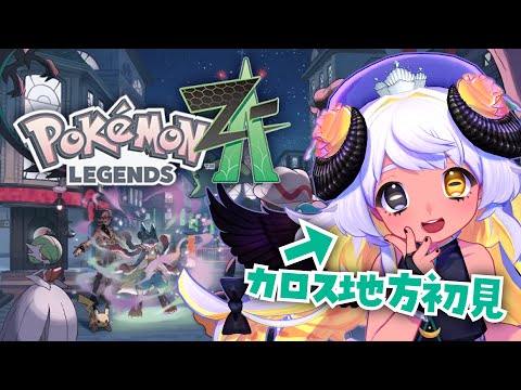 【ポケモンZA】メガシンカってなんですか？🐏　#まよらいぶ【VTuber/四ツ辻まよい】