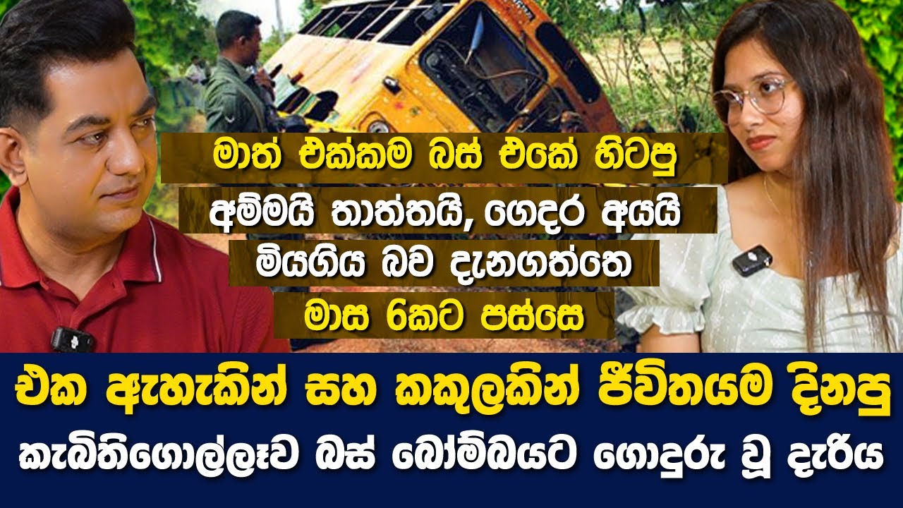 ජීවිත 68ක් බිලිගත් සිද්ධියේ ඇසින් දුටු සාක්ෂියIඅපේ නැන්දගෙ පුතාගෙ මළගමට යන්න ගමේම නෑයො බස්එකට නැග්ගා