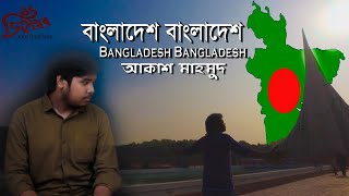 প্রাণের বাংলাদেশ নিয়ে আকাশ মাহমুদ এর গান Bangladesh Bangladesh | Akash Mahmud | Akash Dream Music HD