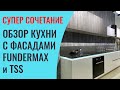 Обзор прямой кухни с комбинированными фасадами FunderMax и TSS плитой. Подробности и цена в описании