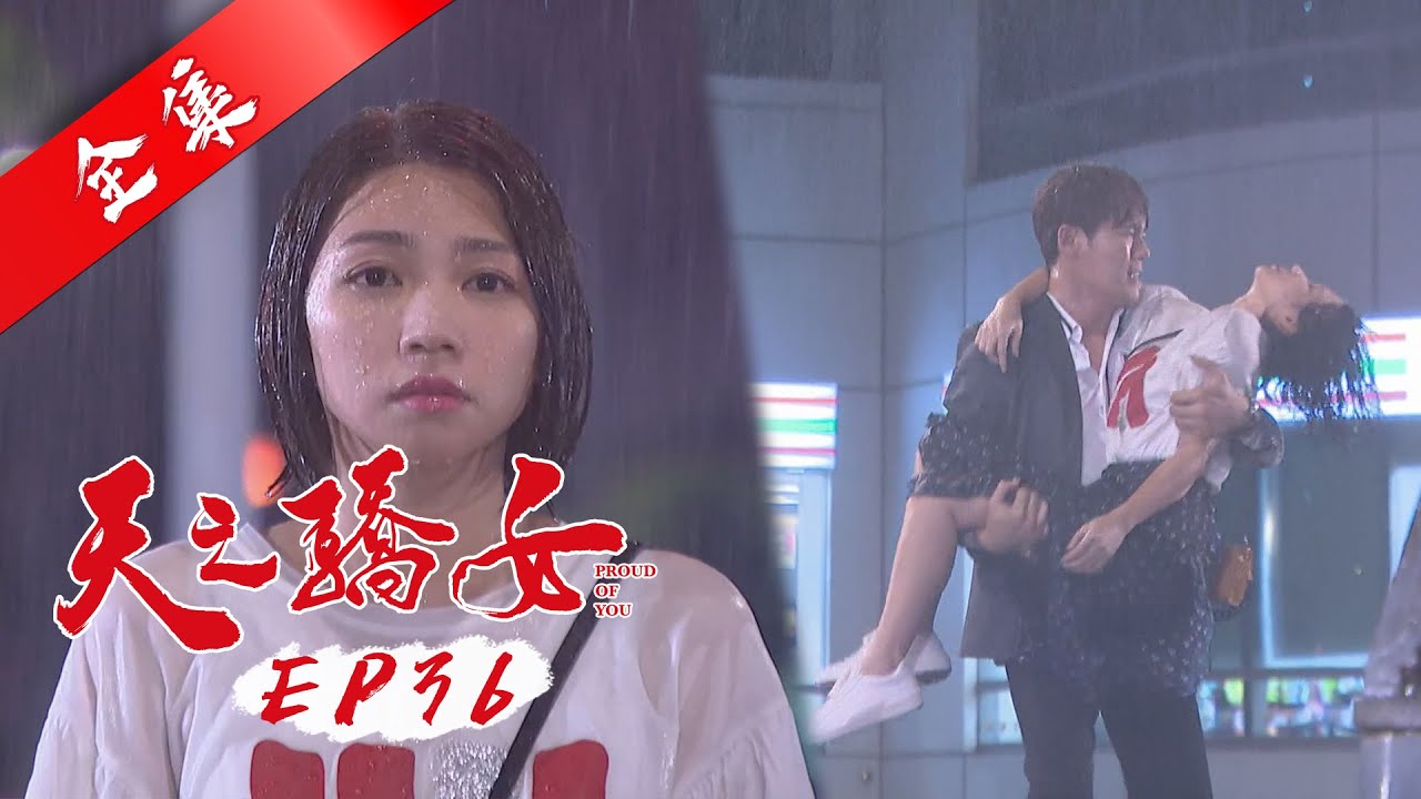 Download 天之驕女 第36集 Proud Of You EP36【全】｜蘿琳亞塑身衣
