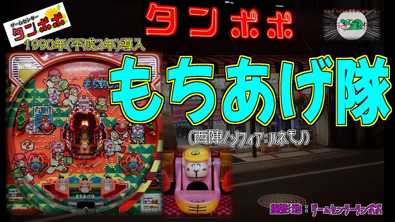もちあげ隊 【パチンコ 西陣/ソフィア ハネモノ】 羽根物黄金期 名機 