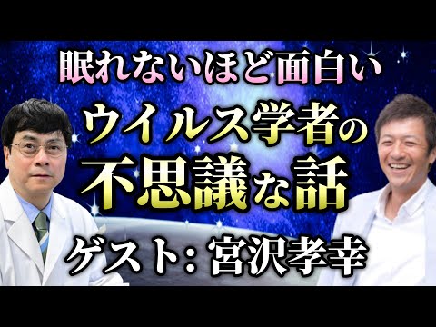【第1部】目からウロコ!ウイルス学者が語る人間と病気と宇宙の話【宮沢孝幸】【則武謙太郎2ndチャンネル】
