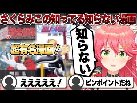 【コメ付き】なんだかんだ幅広いさくらみこの漫画知識【ホロライブ/さくらみこ/切り抜き】 #さくらみこ