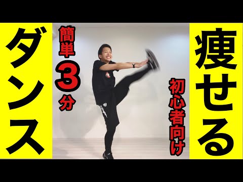 【初心者用3分】簡単な動きで痩せるダンス！マンションOKなので＃家で一緒にやってみよう【ダイエット】