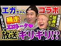 【コラボ江頭2:50】まだまだ止まらない大暴走トーク！！話題は禁断のエロトークに突入！そして二人から視聴者様への感謝のメッセージ・・・