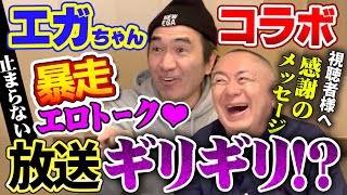 【コラボ江頭2:50】まだまだ止まらない大暴走トーク！！話題は禁断のエロトークに突入！そして二人から視聴者様への感謝のメッセージ・・・