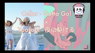 【膠比你聽】《collar - gotta go X yoasobi - 夜に駆ける》