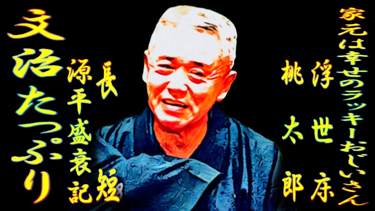 文治たっぷり其の二　家元は幸せのラッキーおじいさん【落語】