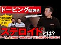 【ドーピング勉強会前編】ステロイドとは?今話題の薬物、その禁断の効果に迫る!!衝撃の内容とは…!?