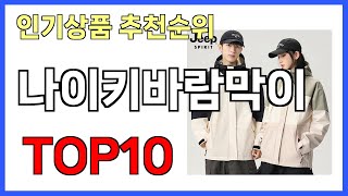 나이키바람막이 인기제품 TOP10
