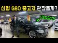 가격 폭락하고 있는 제네시스 g80 중고차 이거 꼭 확인하세요! Mp3 Song