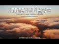 НЕБЕСНЫЙ ДОМ OFFICIAL VIDEO НОВАЯ ХРИСТИАНСКАЯ ПЕСНЯ 2025