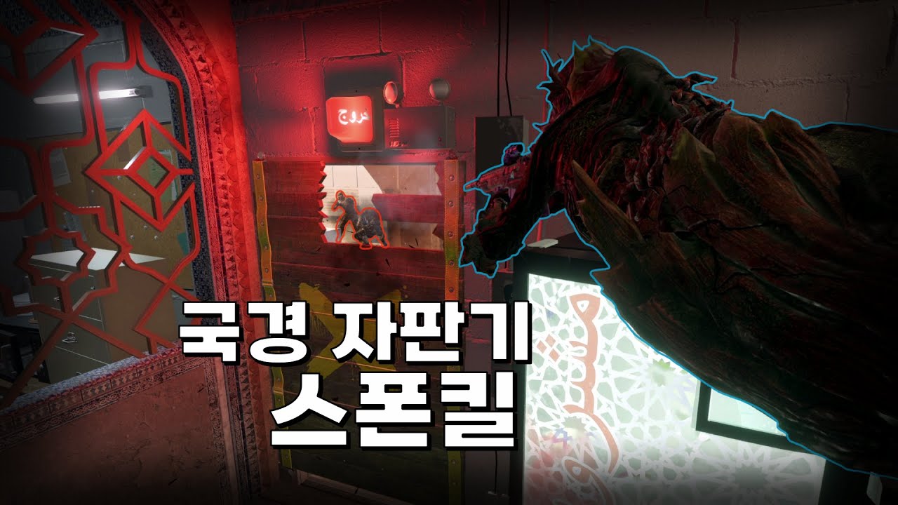 모르면 당하는 국경 스폰킬 스팟