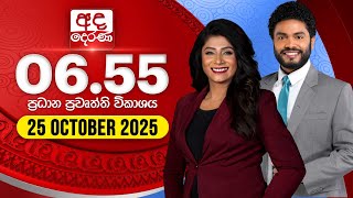 අද දෙරණ 6.55 ප්‍රධාන පුවත් විකාශය - 2025.10.25 | Ada Derana Prime Time News Bulletin