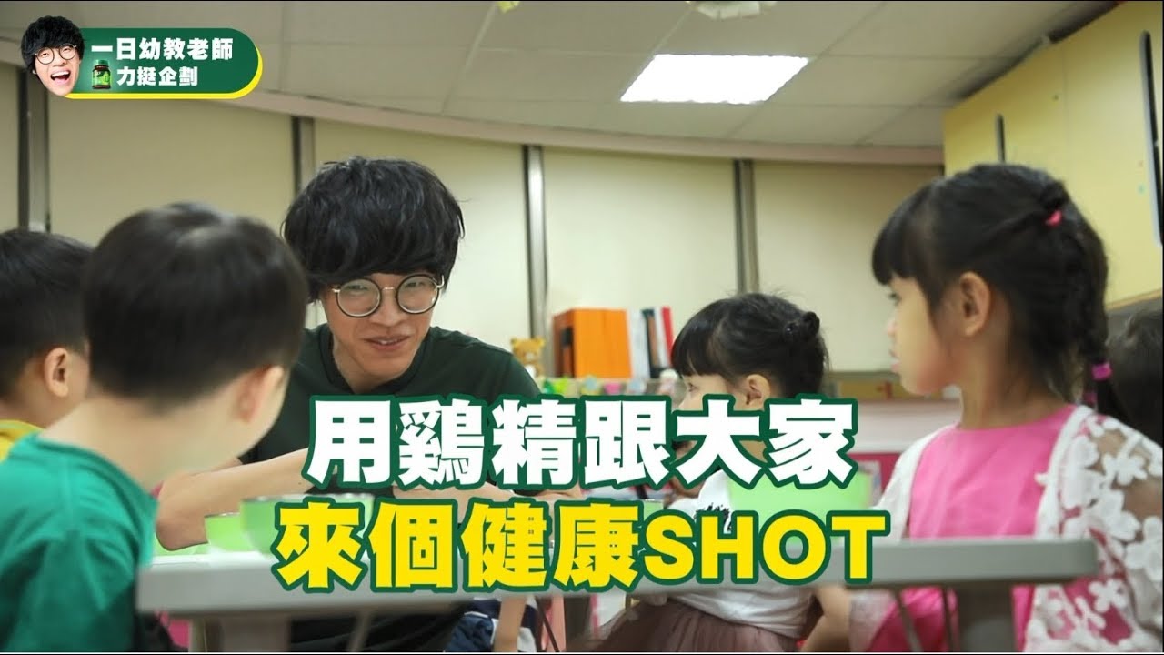 白蘭氏鷄精-盧廣仲一日幼教老師力挺企劃