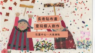 2020長者貼布畫｜線上特展─花蓮中心大進據點：童玩個人創作