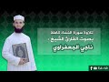 سورة النساء كاملة بصوت القارئ الشيخ ناجي الجعفراوي 