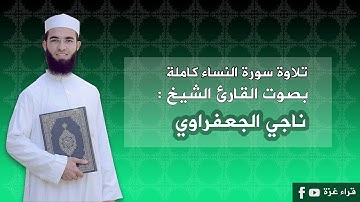 سورة النساء كاملة بصوت القارئ الشيخ / ناجي الجعفراوي
