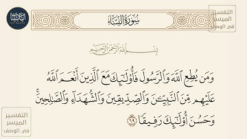 (ومن يطع الله والرسول فأولئك مع الذين أنعم الله عليهم من النبيين والصديقين...)سورة النساء ايه رقم 69
