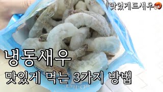 냉동새우로 만드는 파티요리 3가지