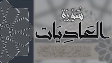 سورة العاديات - القارئ عبدالرحمن الماجد Quran Surat Al-Adiyat
