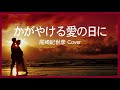1973 輝ける愛の日に by 尾崎紀世彦, “On a Brilliant Day of Love” by Kiyohiko Ozaki, Covered by Kazuaki Gabychan
