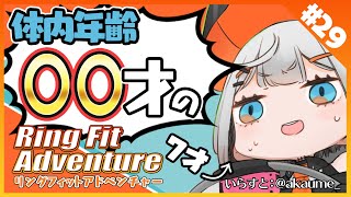 #29【リングフィット アドベンチャー】新しく買った体重計で計った体年齢ガ・・・【にじさんじ/レヴィ・エリファ】