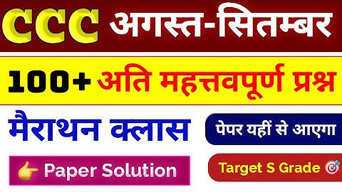 CCC Exam Aug / Sep 2025 💥 | CCC 100 Important Questions | CCC Paper Solution In Hindi  | CCC Course