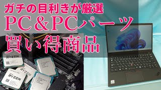 【中古PC／Ryzen値下がり】見たら買いたくなる！PC＆PCパーツの激安商品情報を専門家が厳選してお届け！