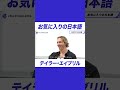 お気に入りの日本語は… #テイラー・エイブリル 選手の意外な回答に注目😂