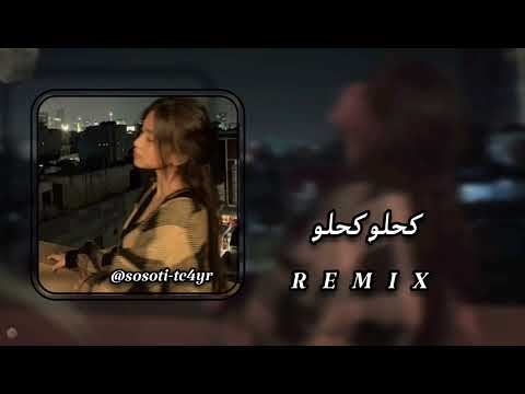 كحلو كحلو  نوال بريطانيا