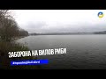 На водоймах Тернопільщини з 1 листопада почала діяти заборона на вилов риби у зимувальних ямах