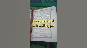 آيات بينات من #سورة_الصافات #القرآن_الكريم #ترند #قرآن #لايك #اكسبلور #quran #explore #قران