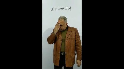 ترجمة سورة الفاتحة بالإشارة _ابو الفتوح الدسوقي💚🙏.#يدي_تتحدث